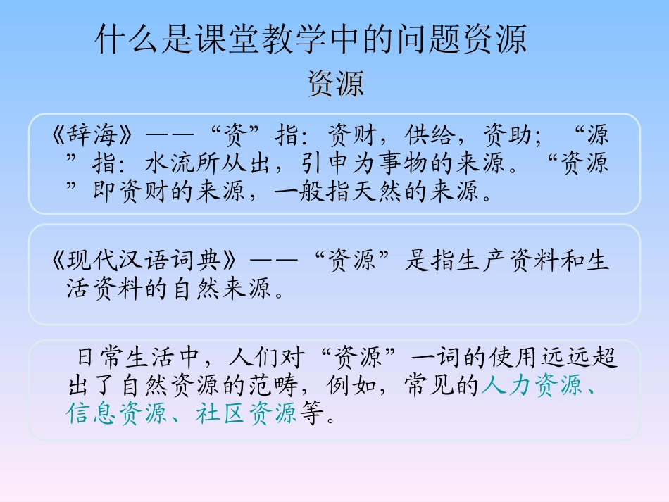 英语课堂教学中问题资源的开发和利用[终结版]_第3页