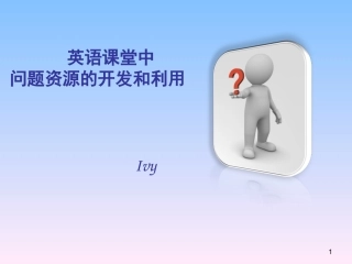 英语课堂教学中问题资源的开发和利用[终结版]