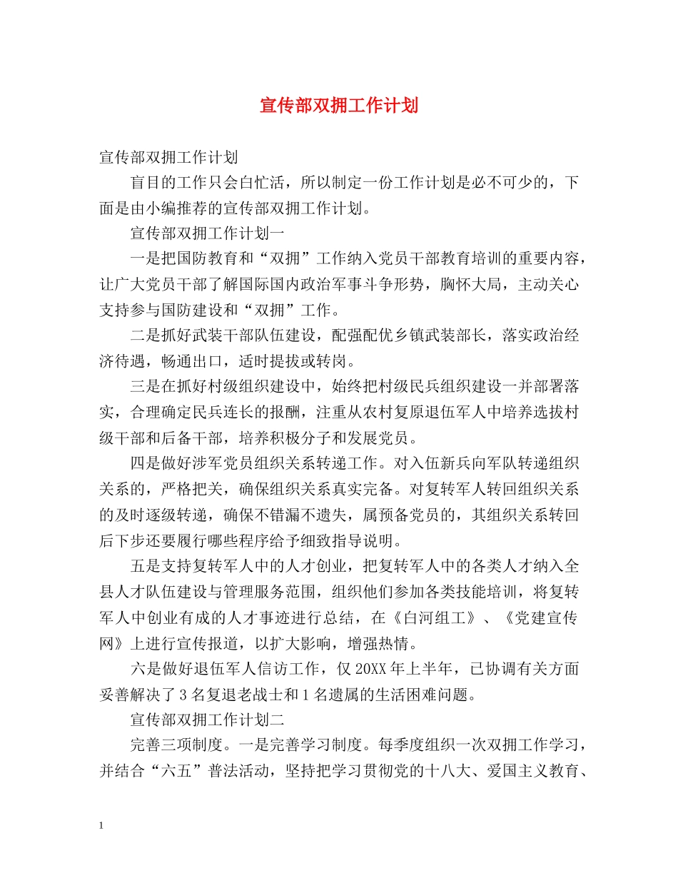 宣传部双拥工作计划 _第1页