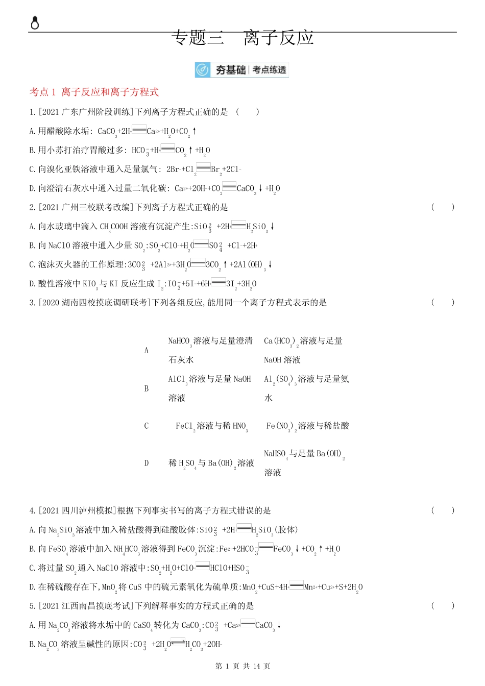 离子反应(2022化学)全国版试题 _第1页