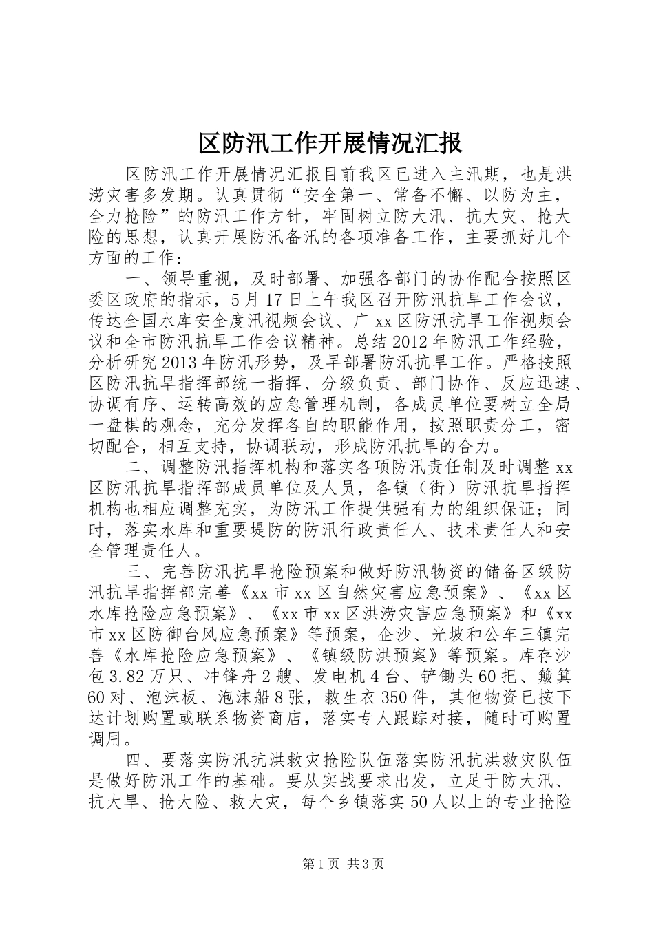 区防汛工作开展情况汇报_第1页