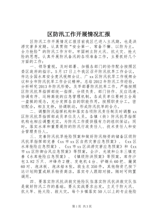 区防汛工作开展情况汇报