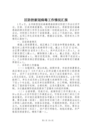 区防控新冠病毒工作情况汇报