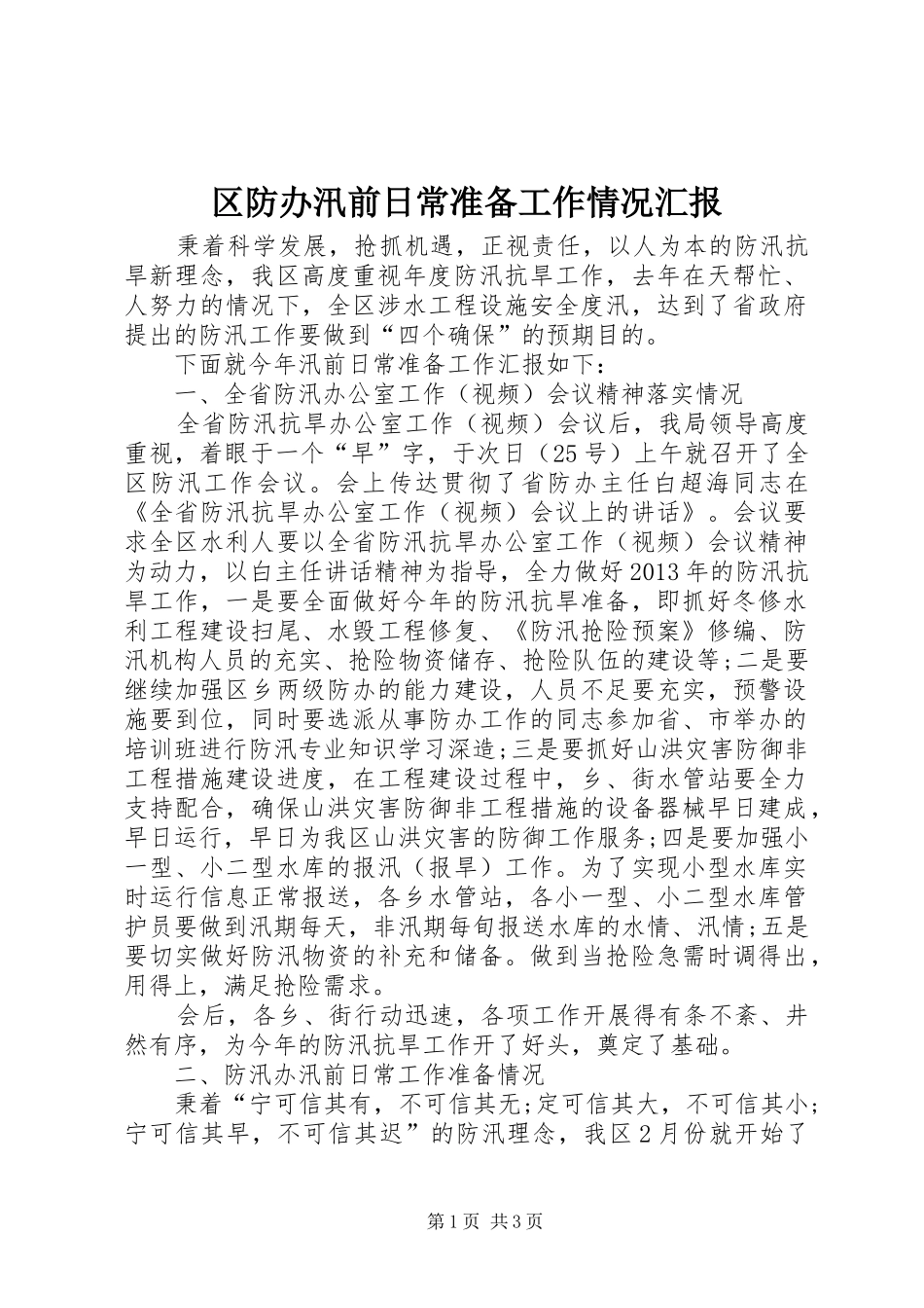 区防办汛前日常准备工作情况汇报_第1页
