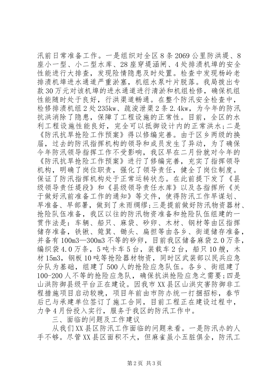 区防办汛前日常准备工作情况汇报_第2页