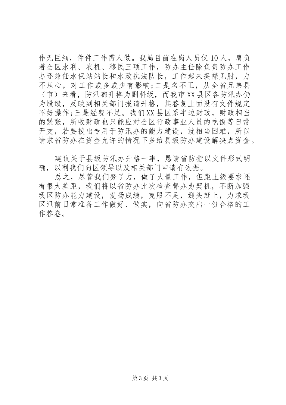 区防办汛前日常准备工作情况汇报_第3页