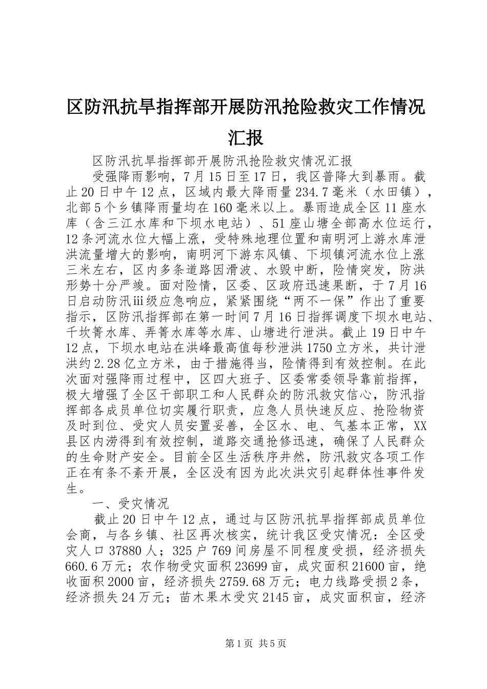 区防汛抗旱指挥部开展防汛抢险救灾工作情况汇报_第1页