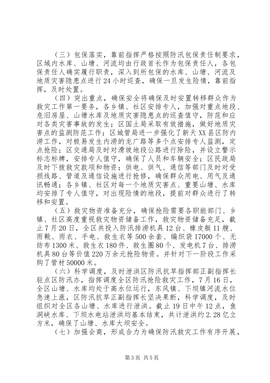 区防汛抗旱指挥部开展防汛抢险救灾工作情况汇报_第3页