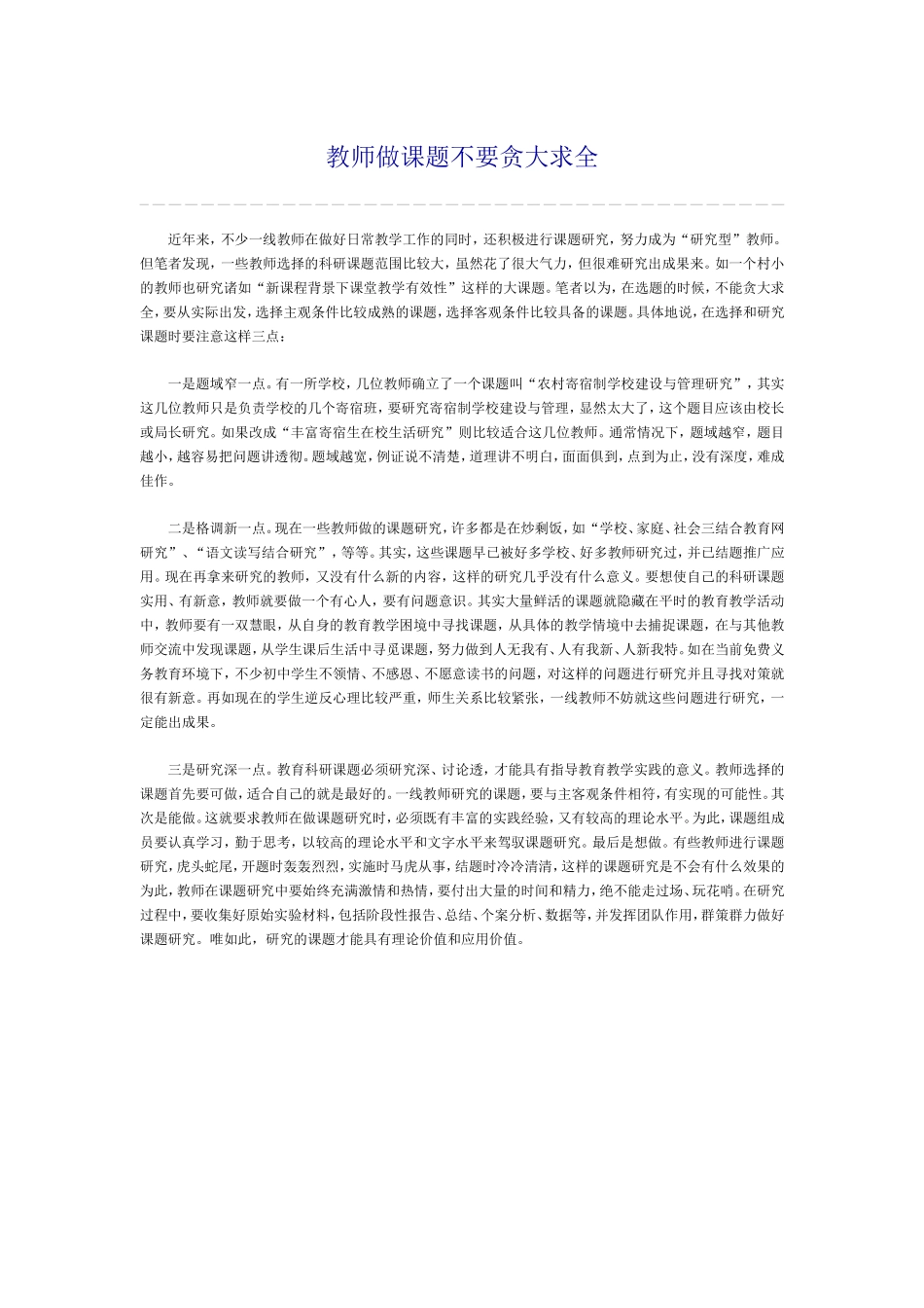 教师做课题不要贪大求全_第1页