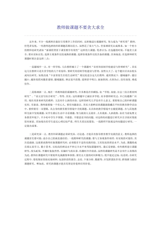 教师做课题不要贪大求全