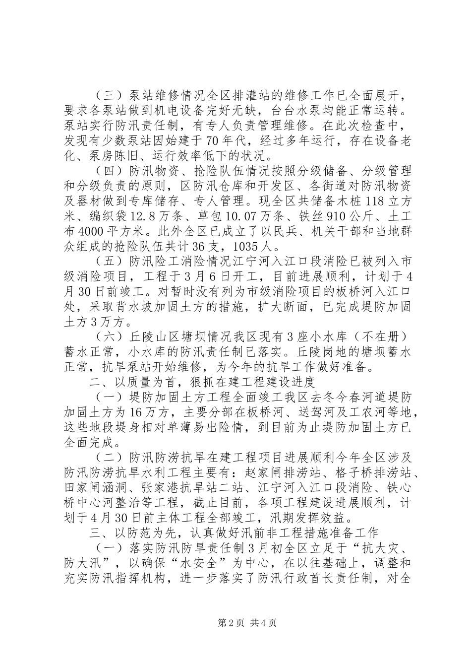 区防汛准备工作情况汇报_第2页