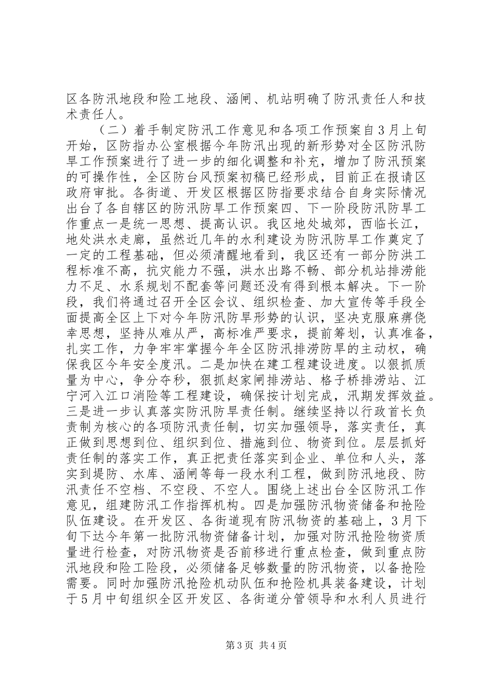 区防汛准备工作情况汇报_第3页