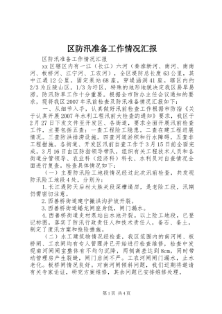 区防汛准备工作情况汇报