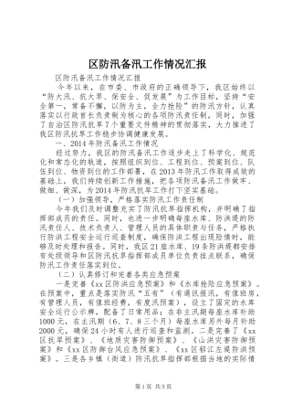 区防汛备汛工作情况汇报