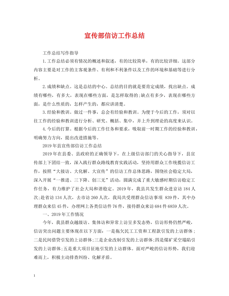 宣传部信访工作总结 _第1页