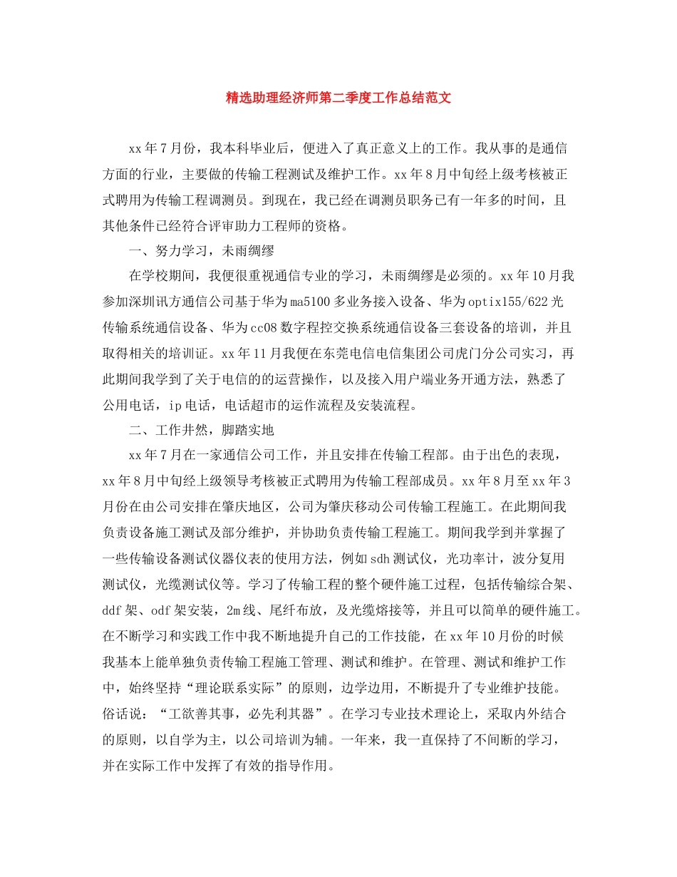 精选助理经济师第二季度工作总结范文_第1页