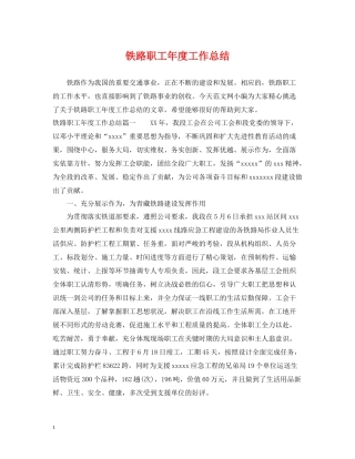 铁路职工年度工作总结