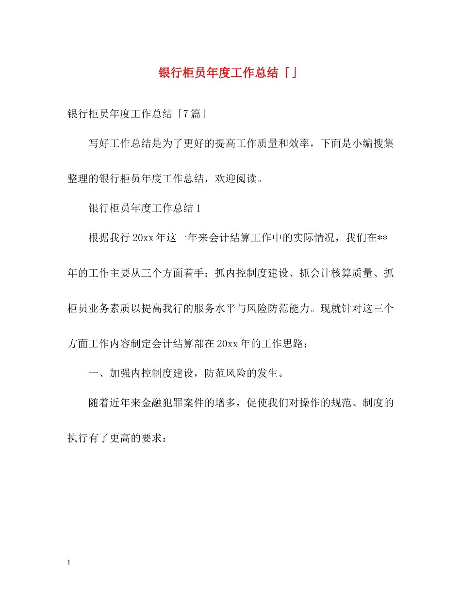 银行柜员年度工作总结「」_第1页