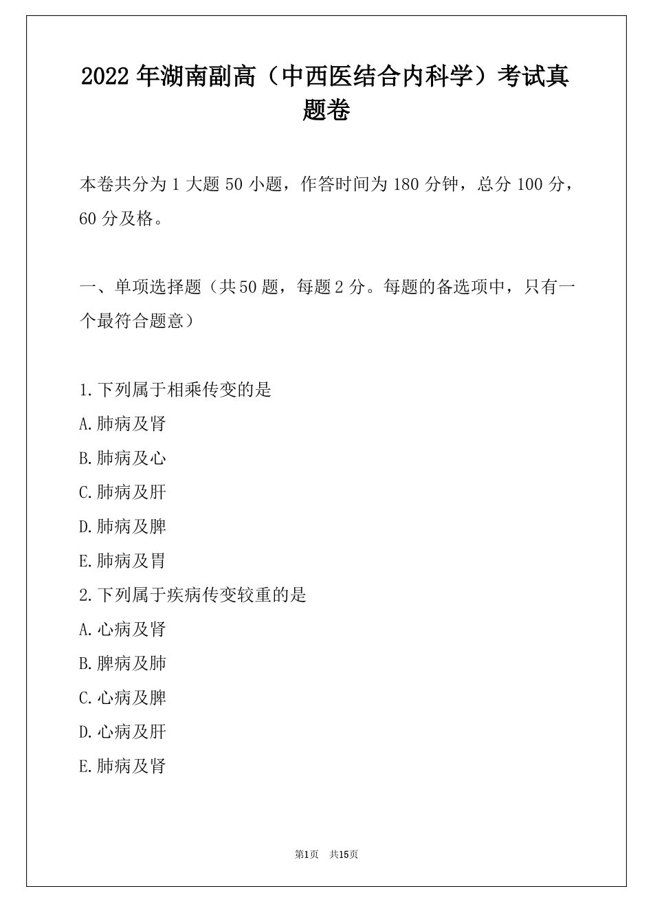 2022年湖南副高中西医结合内科学考试真题卷_第1页