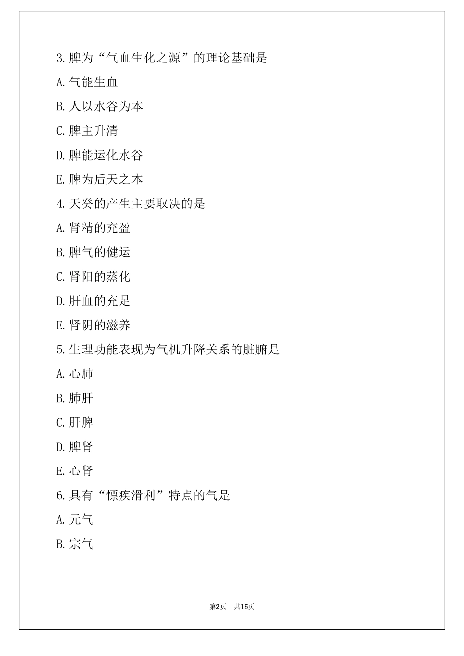 2022年湖南副高中西医结合内科学考试真题卷_第2页