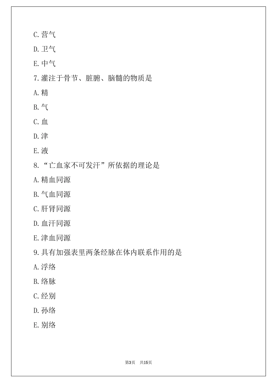 2022年湖南副高中西医结合内科学考试真题卷_第3页