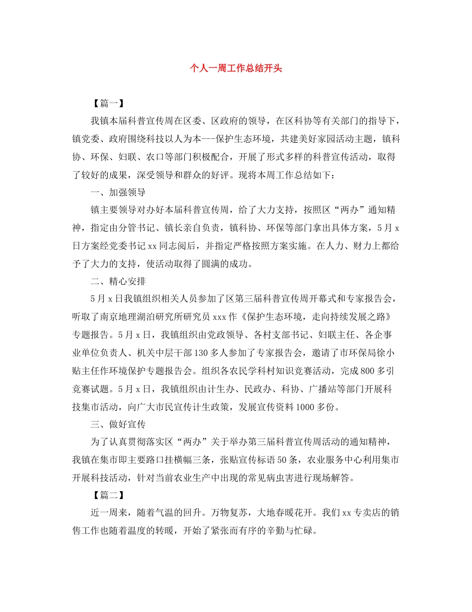 个人一周工作总结开头_第1页