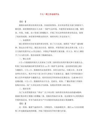 个人一周工作总结开头
