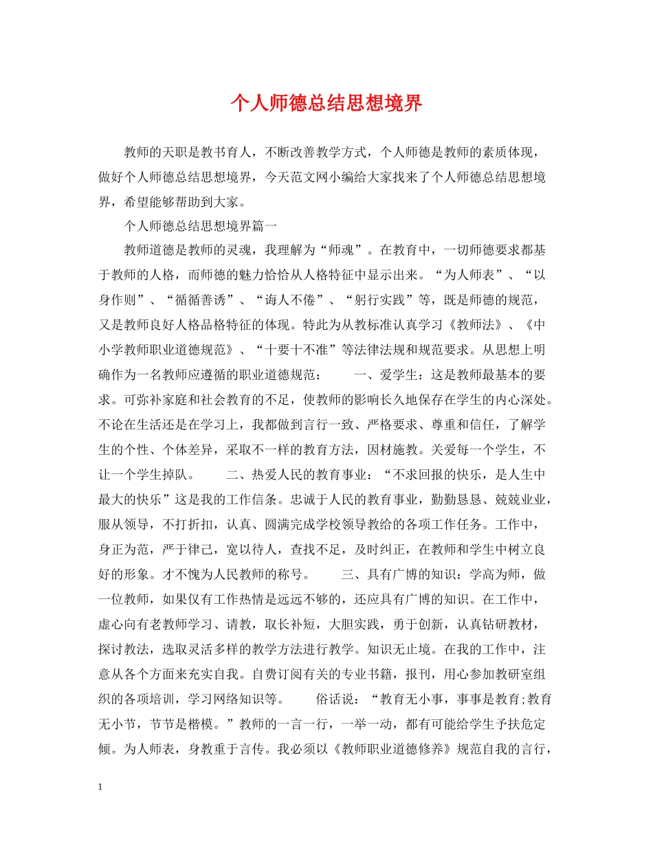 个人师德总结思想境界_第1页