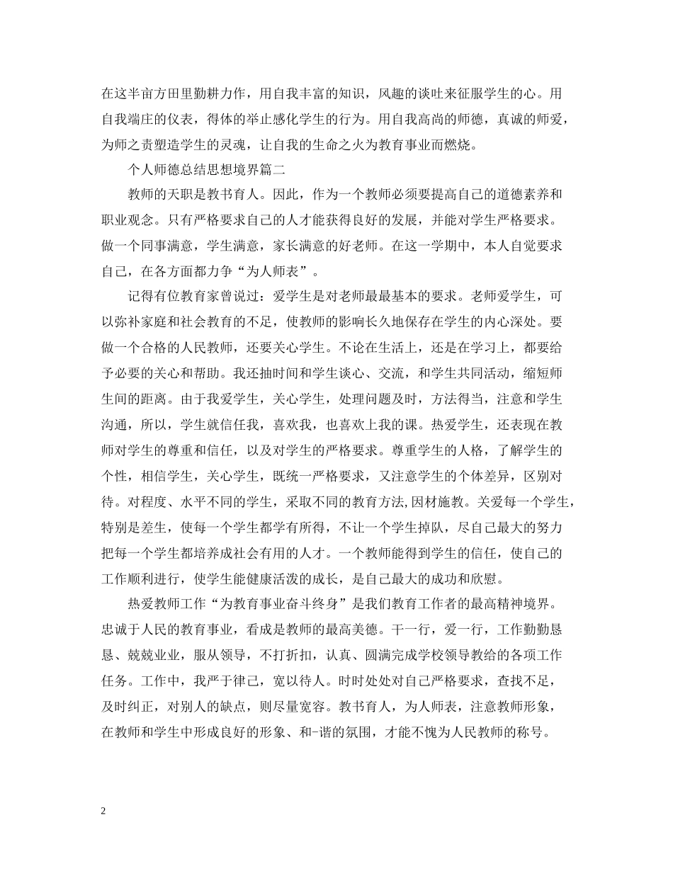 个人师德总结思想境界_第2页