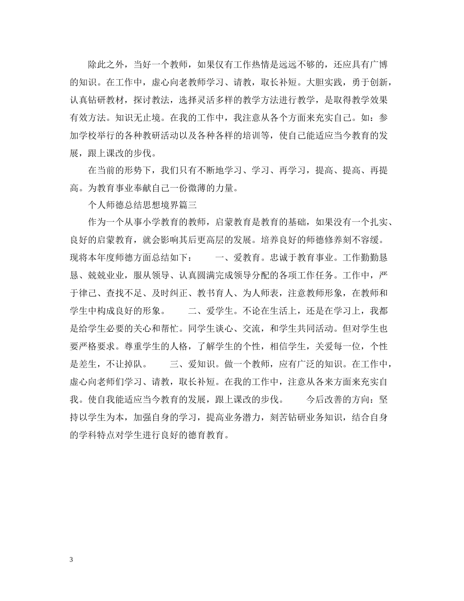 个人师德总结思想境界_第3页