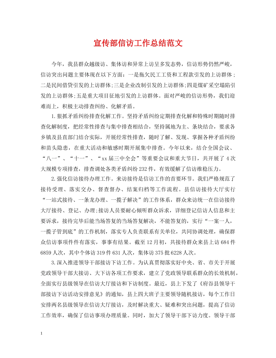 宣传部信访工作总结范文 _第1页