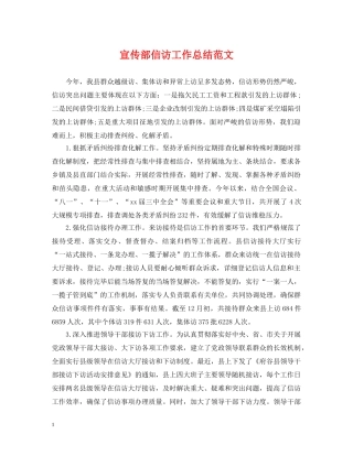 宣传部信访工作总结范文 