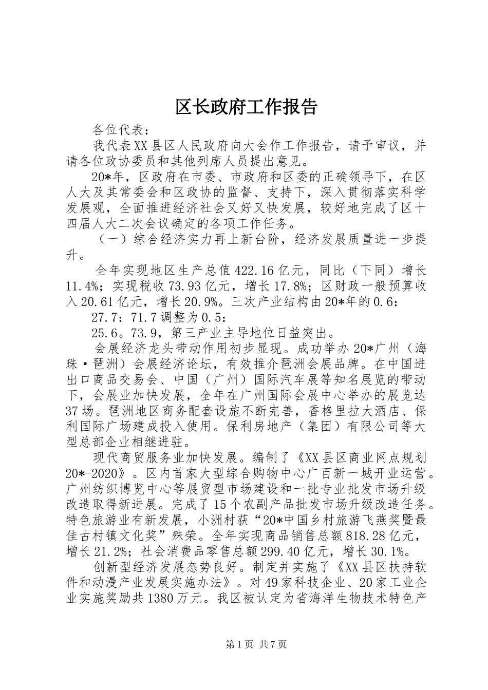区长政府工作报告_第1页