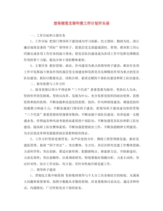 宣传部党支部年度工作计划开头语 