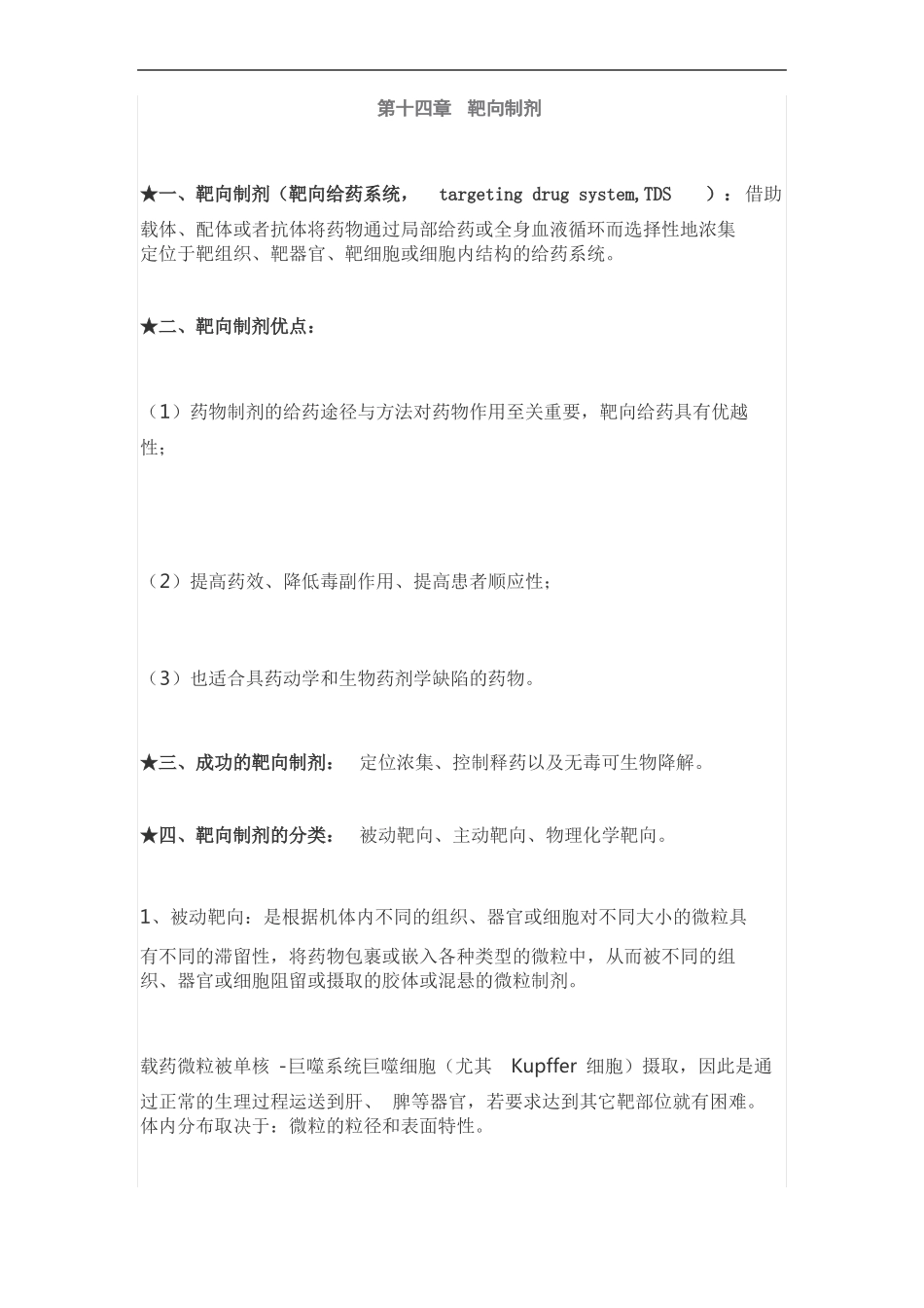 靶向制剂知识点梳理_第1页