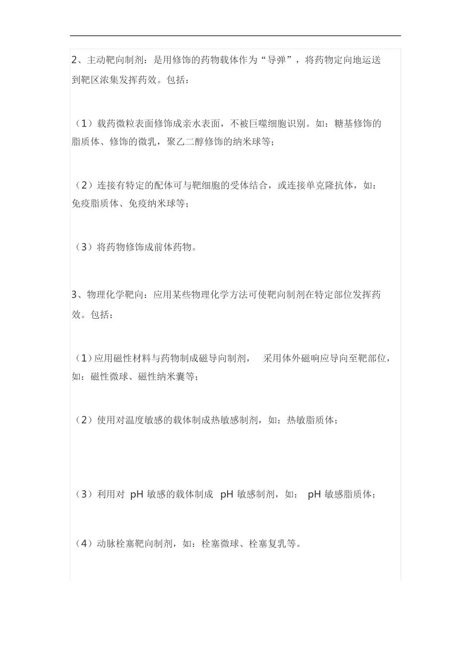 靶向制剂知识点梳理_第2页