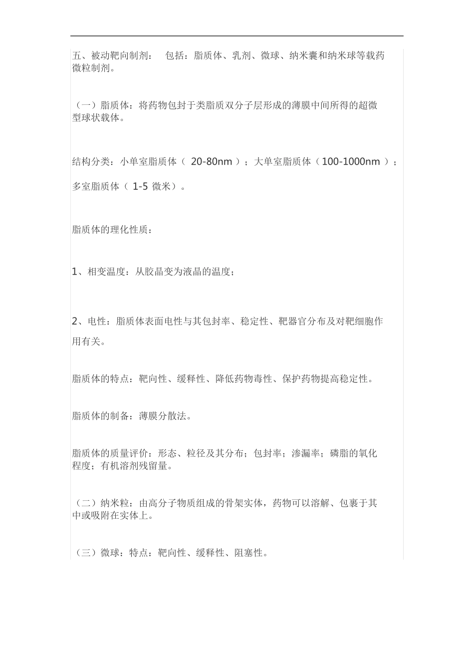 靶向制剂知识点梳理_第3页