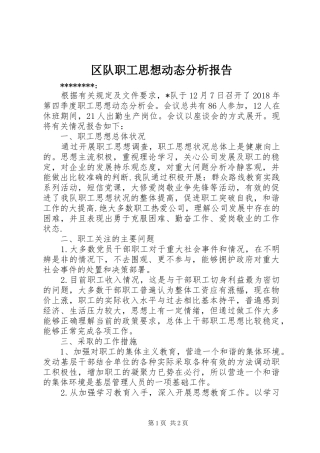 区队职工思想动态分析报告