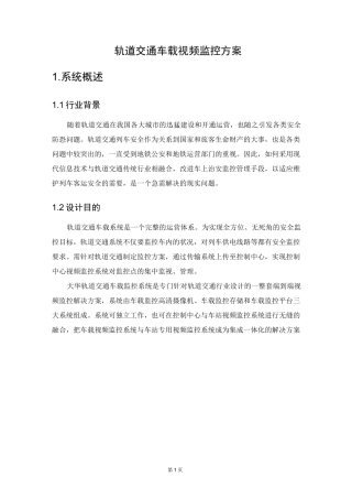 轨道交通车载视频监控方案