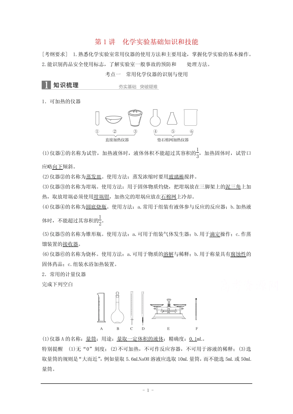 2016年高考化学一轮复习知识梳理 题组训练1.1化学实验基础知识和技能..._第1页