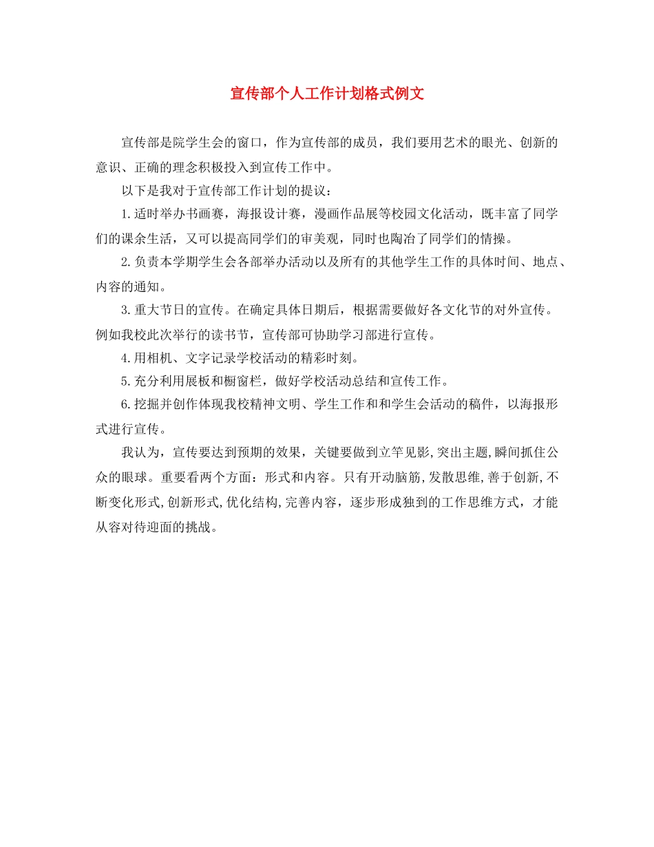 宣传部个人工作计划格式例文 _第1页
