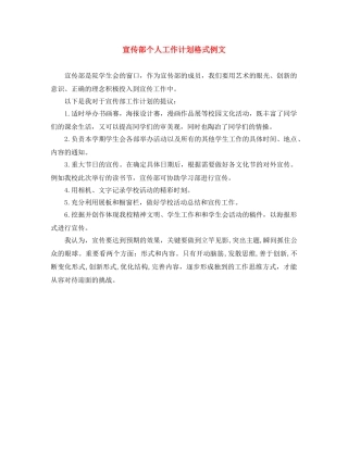 宣传部个人工作计划格式例文 