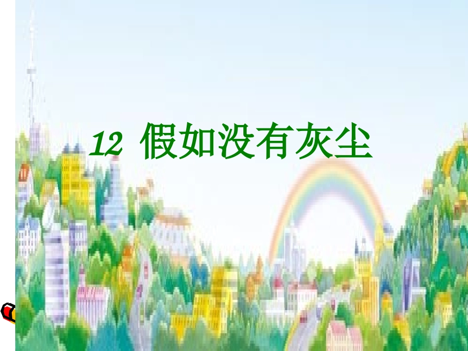 假如没有灰尘_第1页