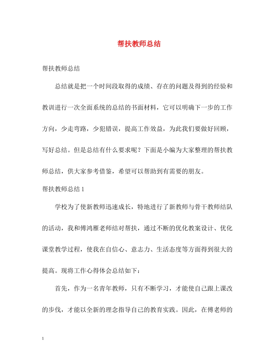 帮扶教师总结_第1页