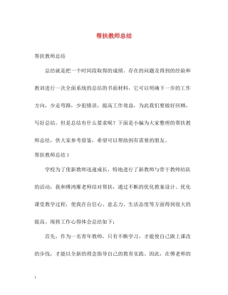 帮扶教师总结