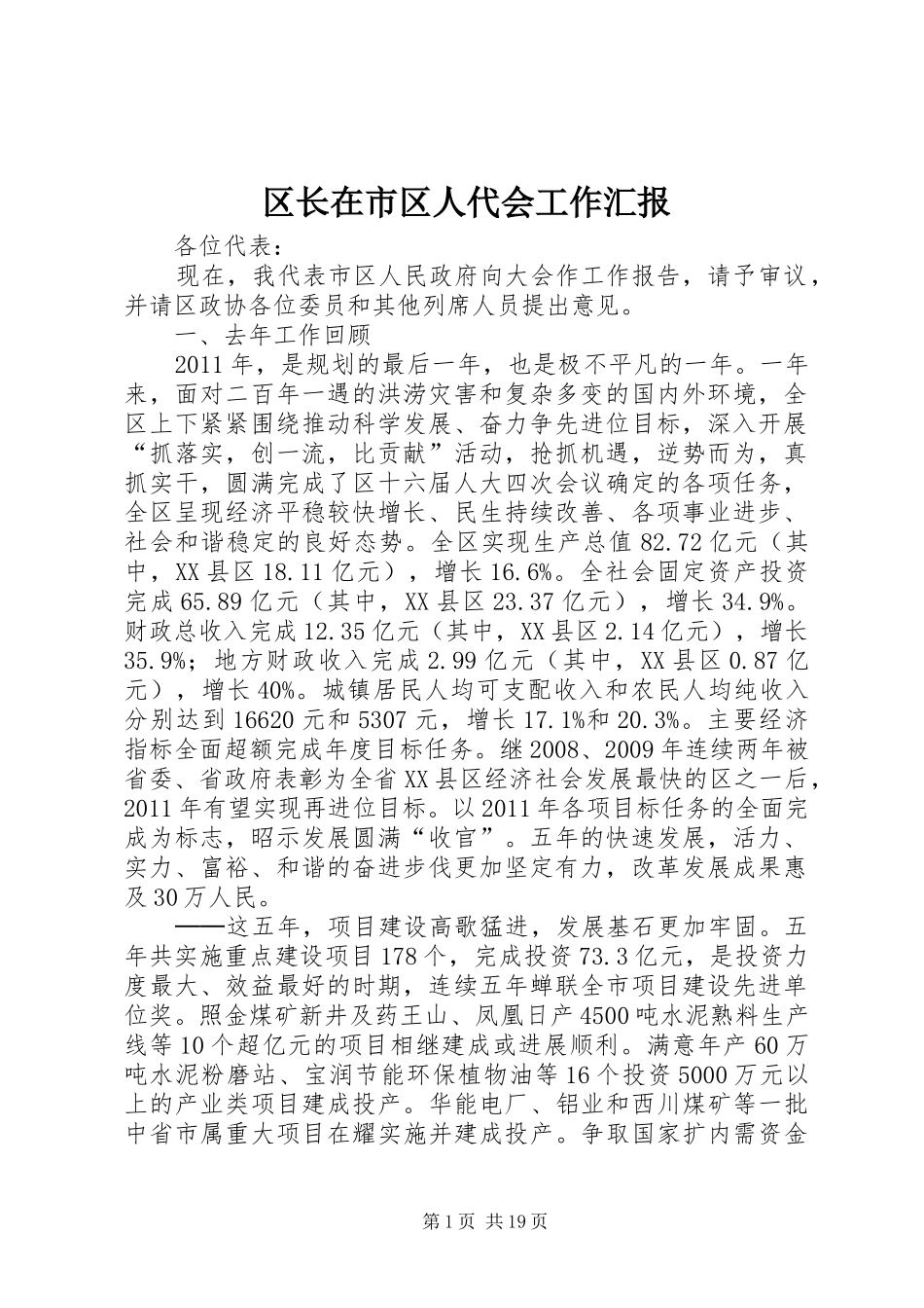 区长在市区人代会工作汇报_第1页