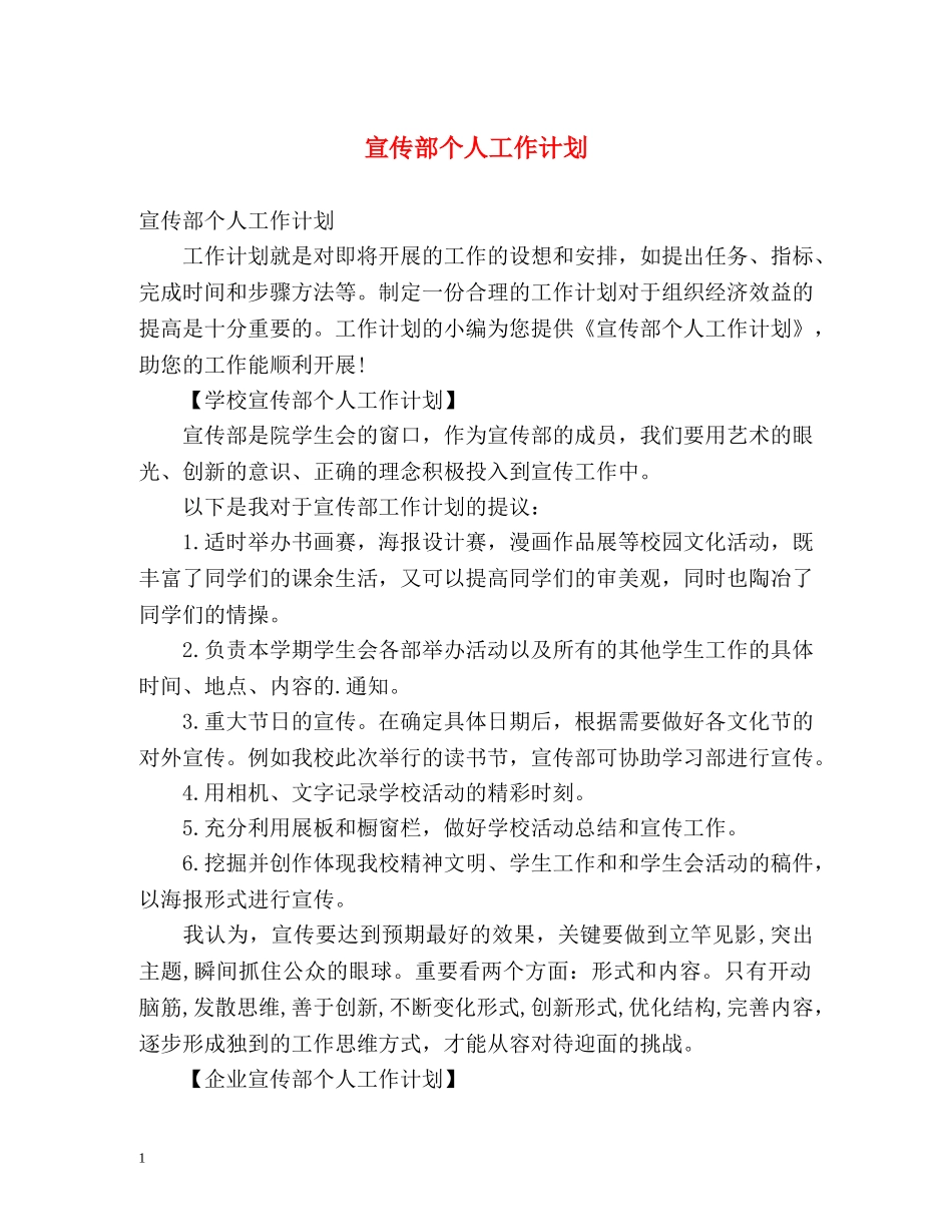 宣传部个人工作计划 _第1页