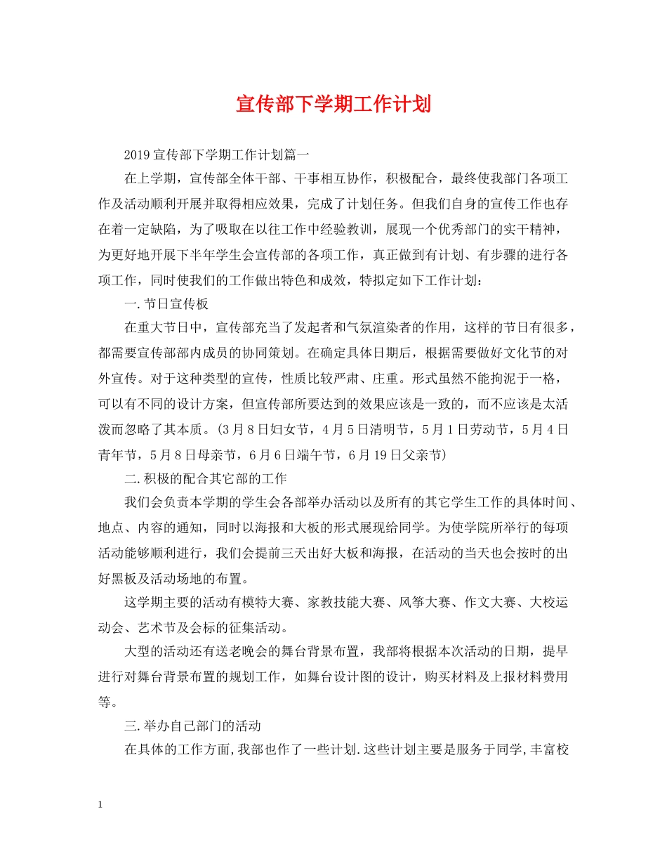 宣传部下学期工作计划 _第1页