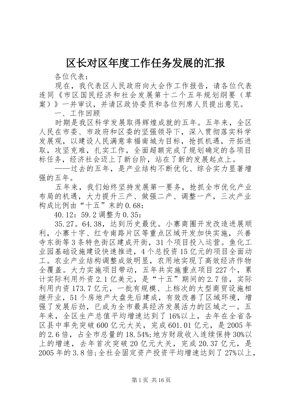 区长对区年度工作任务发展的汇报_第1页