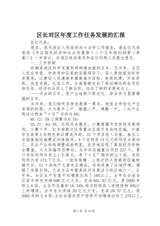 区长对区年度工作任务发展的汇报